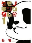 ケモノキングダムZOO [1巻]
