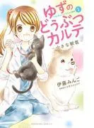 ゆずのどうぶつカルテ~小さな獣医~こちらわんニャンどうぶつ病院 [1巻]