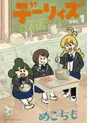 デーリィズ [1巻]