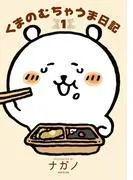 くまのむちゃうま日記 [1巻]