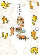 いきものがたり [1巻]