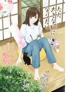 ただ大きな猫になりたい [1巻]