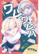 ワレワレハ