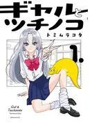 ギャルとツチノコ [1巻]