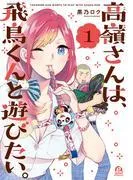 高嶺さんは、飛鳥くんと遊びたい。 [1巻]