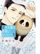 狸田先輩の青春になりたい [1巻]