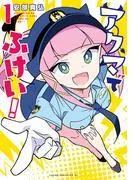 アクマでふけい! [1巻]