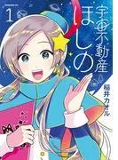 宇宙不動産ほしの [1巻]