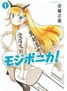 モジポニカ! [1巻]