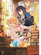 ガラス工房の錬金術師
