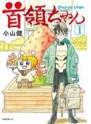 首領ちゃん [1巻]
