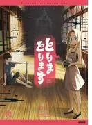 とりまとります [1巻]