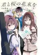 君と桜の花束を電子限定描きおろし特典つき