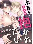 本音を言えば抱かれたい 分冊版 : [1巻]