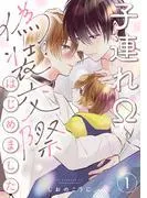 子連れΩ、偽装交際はじめました 分冊版 : [1巻]