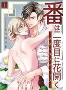 番は二度目に花開く―大正×オメガバース― 分冊版 : [1巻]