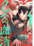 クズの血清 分冊版 : [1巻]