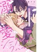 溺愛シークレットラバー 分冊版 : [1巻]