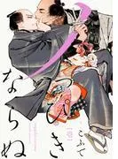 ノっぴきならぬ 分冊版 : [1巻]