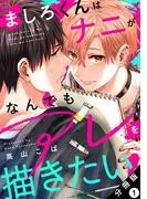 ましろくんはナニがなんでもアレを描きたい! 分冊版 :