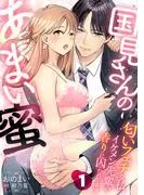 国見さんのあまい蜜~匂いフェチな私、イケメン先輩の香りに囚われてます~ [1巻]