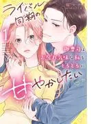 ライバル同期の御曹司はお疲れ気味な私をとろとろに甘やかしたい [1巻]