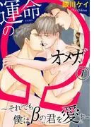 運命のΩ~それでも僕はβの君を愛す~ [1巻]