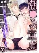 潮●き童貞~男子寮でルームメイトを毎夜びしょ濡れにする~ [1巻]