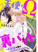 天使なΩの裏バイト~上位αの俺がどうしてこんな目に!?