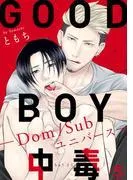 GOOD BOY中毒-Dom/Subユニバース-5