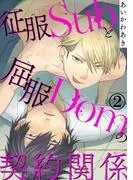 征服Subと屈服Domの契約関係2 [1巻]