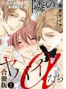 隣のヤバイαたち~出来損ないΩは堕とされる~合冊版1
