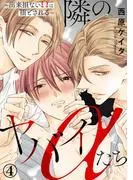 隣のヤバイαたち~出来損ないΩは堕とされる~4 [1巻]