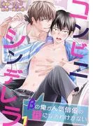 コンビニシンデレラ~βの俺が人気俳優の番になるわけがない1 [1巻]
