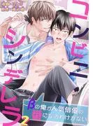 コンビニシンデレラ~βの俺が人気俳優の番になるわけがない2 [1巻]