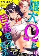 雄犬Ωと合法もふもふ~僕の番になってください~ [1巻]