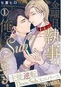 金曜日、執事が俺をSubにする。主従逆転Dom/Subユニバース1