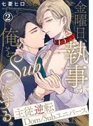 金曜日、執事が俺をSubにする。主従逆転Dom/Subユニバース2