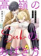 高嶺のSubのあばき方~君の心をとかすコマンド~1 [1巻]