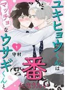 ユキヒョウくんはマッチョなウサギくんと番になりたい1 [1巻]