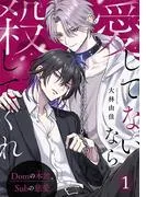 愛してないなら殺してくれ~Domの本能、Subの慈愛~1