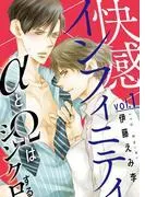快感インフィニティ αとΩはシンクロする1 [1巻]