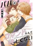 パパはコマンドなんて欲しくない2 [1巻]