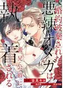婚約破棄された悪辣オメガは義兄公爵に執着される : [1巻]