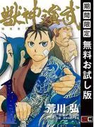 獣神演武 [1巻]