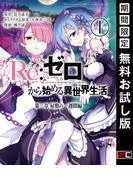 Re:ゼロから始める異世界生活 章 屋敷の一週間編 1巻