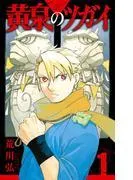 黄泉のツガイ [1巻]