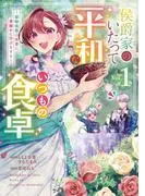 侯爵家のいたって平和ないつもの食卓~堅物侯爵は後妻に事細かに指示をする~ [1巻]