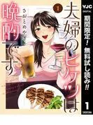 夫婦のヒケツは晩酌です