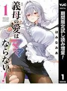 義母の愛はママならないっ!